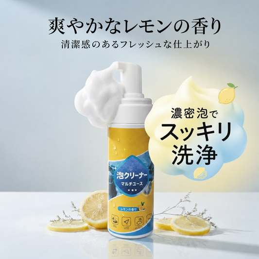 爽やかなレモンの香り 4-in-1 マルチ酵素泡クリーナー