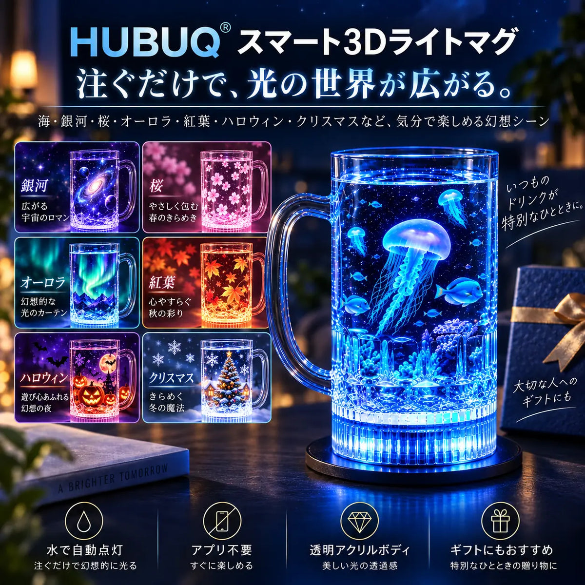 HUBUQ® スマートアクリルグローガラス