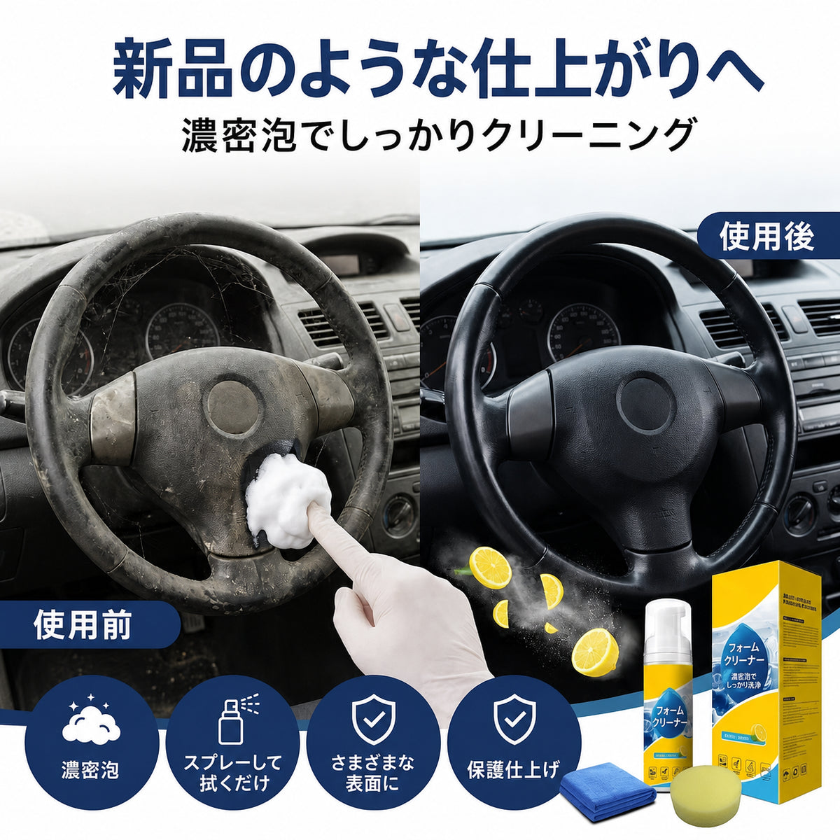 新品のような仕上がりへ 濃密泡クリーナー 使用前使用後