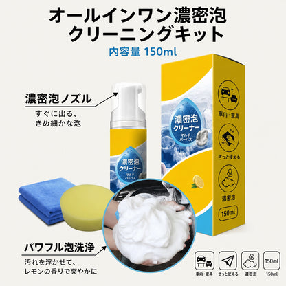 オールインワン濃密泡クリーニングキット 内容量150ml
