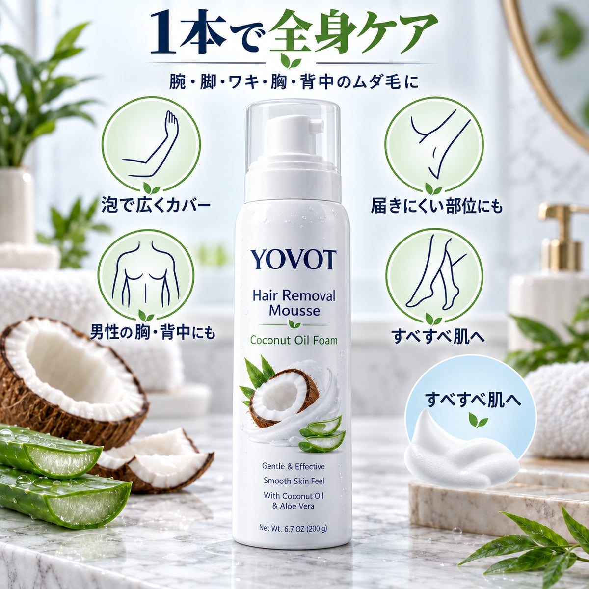Yovot 脱毛ムース 1本で全身ケア