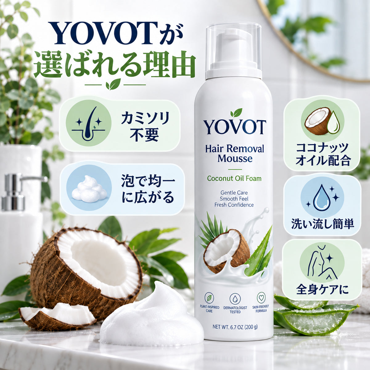 Yovot 脱毛ムース 選ばれる理由