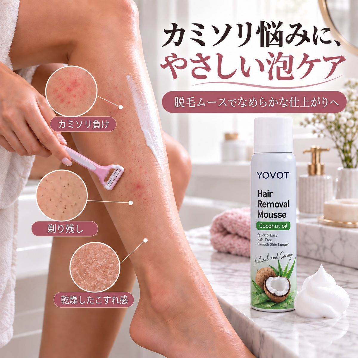 Yovot 脱毛ムース カミソリ悩み