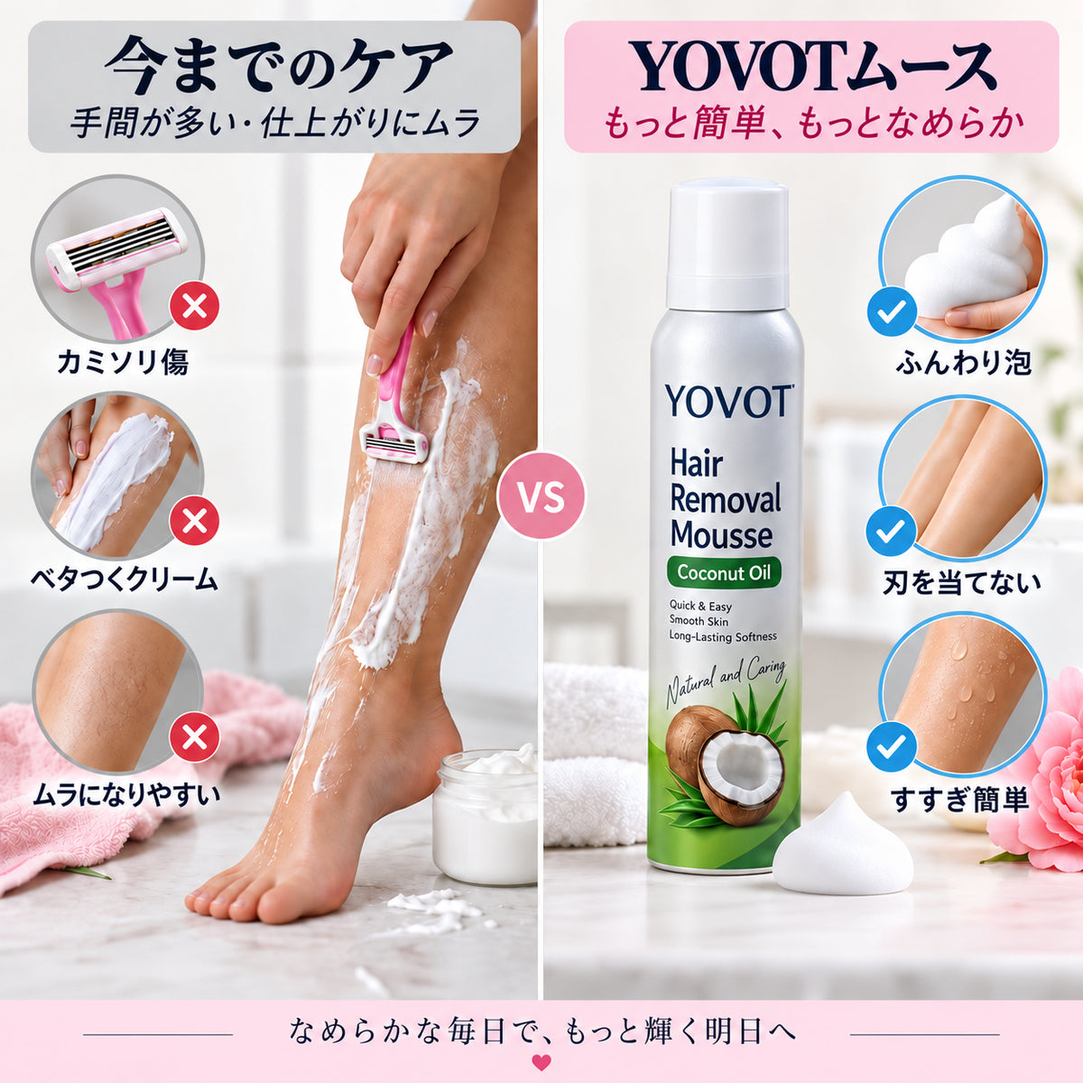 Yovot 脱毛ムース 今までのケア比較