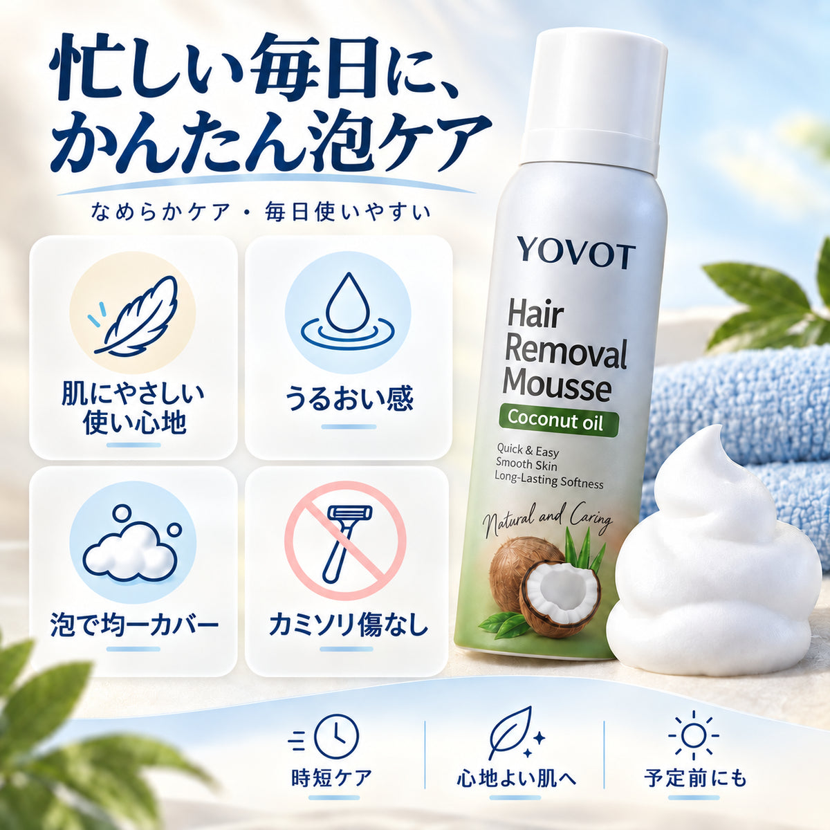 Yovot 脱毛ムース 忙しい毎日の泡ケア