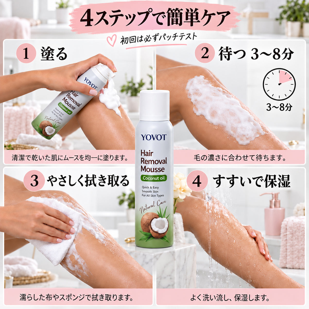 Yovot 脱毛ムース 4ステップで簡単ケア