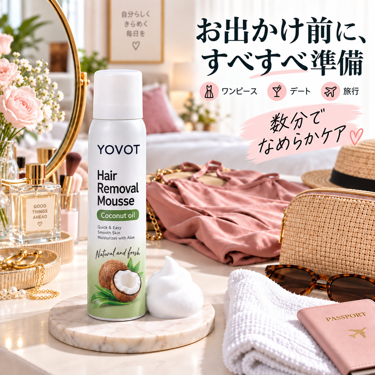 Yovot 脱毛ムース お出かけ前の準備