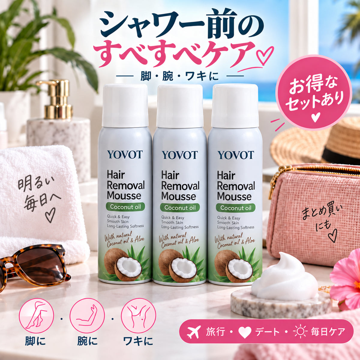 Yovot 脱毛ムース まとめ買いセット